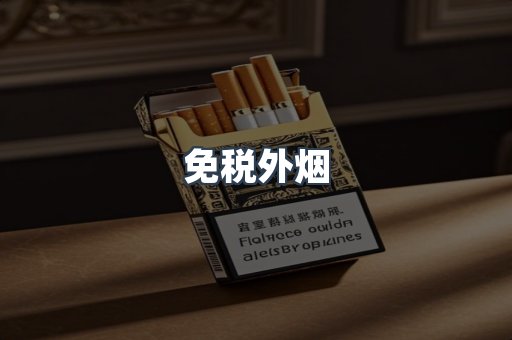 出口香烟