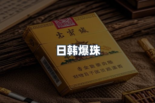 进口香烟